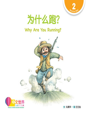 cover image of 为什么跑? Why Are You Running? (Level 2)